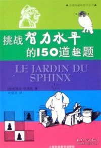 挑战智力水平的150道趣题