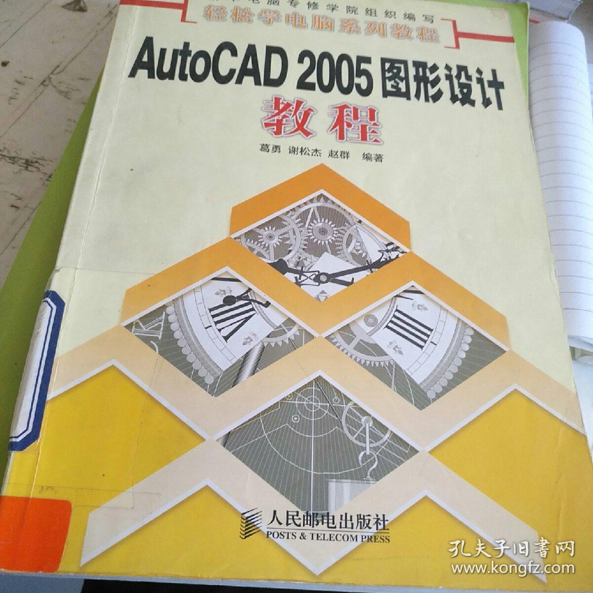 AutoCAD 2005图形设计教程