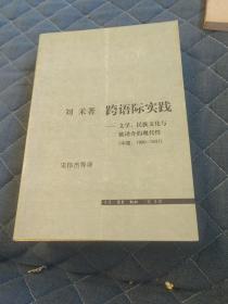 跨语际实践：文学，民族文化与被译介的现代性(中国，1900～1937)