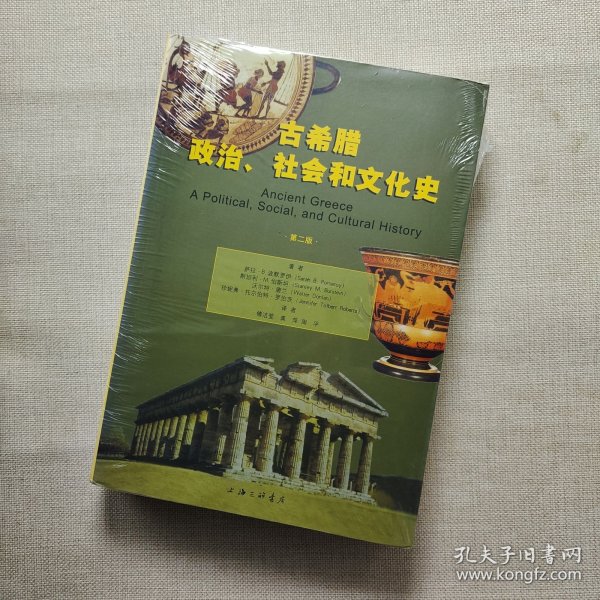 古希腊政治、社会和文化史