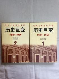 历史巨变 1949-1956（1、2）