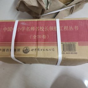 中国中小学名师名校长领航工程丛书