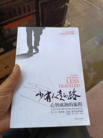 少有人走的路1：心智成熟的旅程