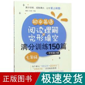 初中英语阅读理解+完形填空满分训练150篇（七年级）（附答案详解）