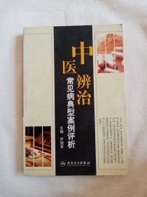 中医辨治常见病典型案例评析