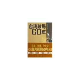 台湾政局60年 政治理论 李松林