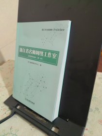 浙江省名师网络工作室应用案例选编（第1辑）