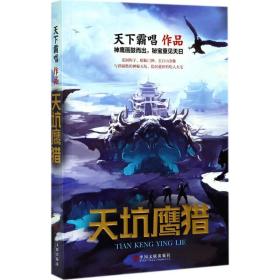 天坑鹰猎 中国科幻,侦探小说 天下霸唱 著 新华正版