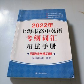 2022年上海市高中英语考纲词汇用法手册