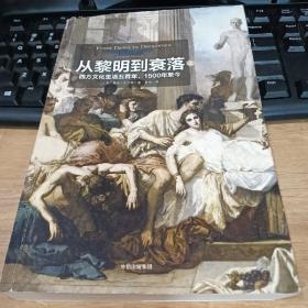 见识丛书14·从黎明到衰落：西方文化生活五百年，1500年至今  (上册)