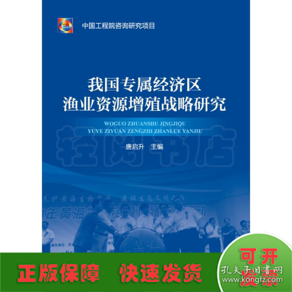 我国专属经济区渔业资源增殖战略研究