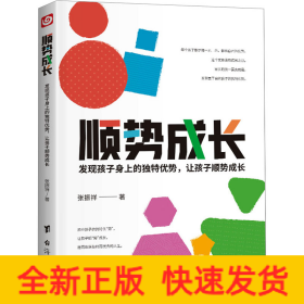 顺势成长，发现孩子身上的独特优势（每一个优秀的孩子背后都有一个优秀的家长，善于发现孩子的优势，是孩子成才的关键！）