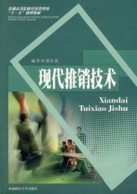 現(xiàn)代推銷技術(shù)9787811386721
