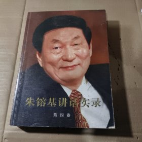 朱镕基讲话实录（第4卷）