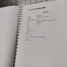 Ak 96透析机 报警手册，一般用途基本手册