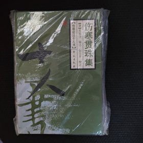 伤寒贯珠集