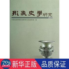 形象史学研究(2012) 中国历史 会科学院历史研究所史研究室 编 新华正版