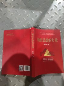 领悟思想的力量