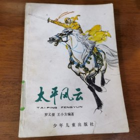 太平風(fēng)云