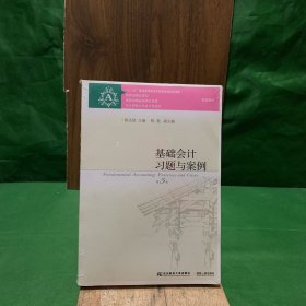 基础会计习题与案例（第5版）