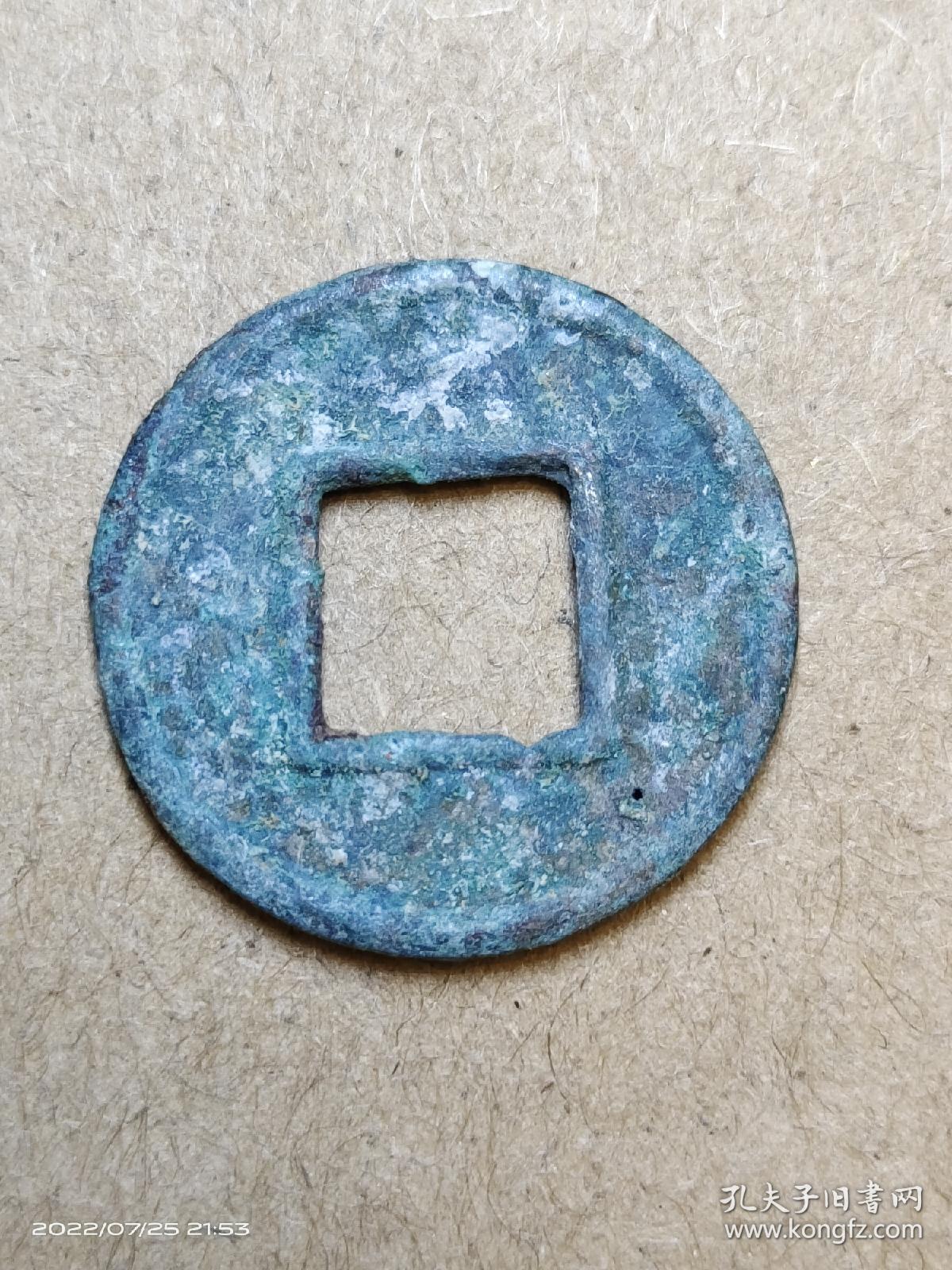 65 西汉末：王莽【小货泉】生坑 特价 西汉朝古铜钱铜币古玩收藏镇宅保真品包老