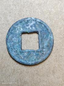 65 西汉末：王莽【小货泉】生坑 特价 西汉朝古铜钱铜币古玩收藏镇宅保真品包老