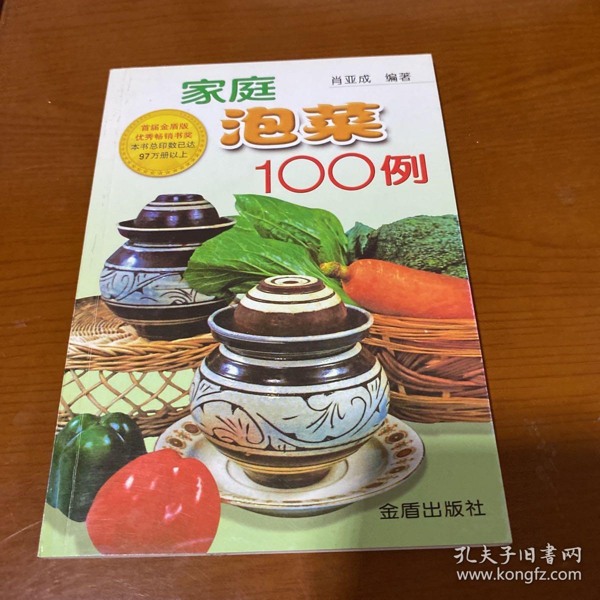 家庭泡菜100例