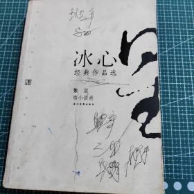 冰心经典作品选：现代文学名家名作文库