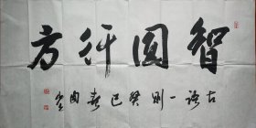 （保真字画销售）周兆召，1947年8月生，湖南祁阳人。国家二级美术师。中国书法家协会会员，原桂林市书法家协会主席，广西书法家协会副主席，中国书画印研究院副院长，中国书画名家网艺委会副主席，中国文联书画艺术中心书法家，广西政协第七、八届委员，桂林市政协常委，桂林市政协教文卫体委员会主任。周兆召书法作品20