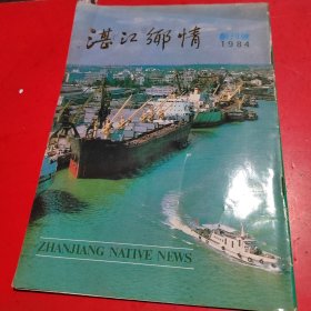 湛江乡情1984年1期