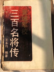 黄埔军校三百名将传