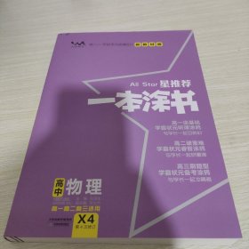 2021版一本涂书高中物理新教材新高考版适用于高一高二高三必修选修复习资料辅导书