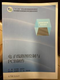 电子线路图绘制与PCB制作