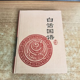 白話國語