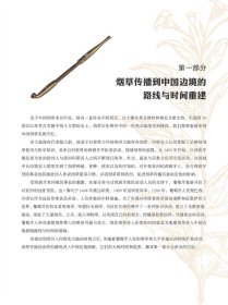 中国烟草发展历史重建——中国烟草传播与中式烟斗文化