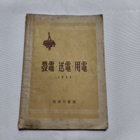 发电送电用电