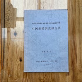 砂漠化地域森林复旧技术指针策定调查事业中国基础调查报告书（日文原版）