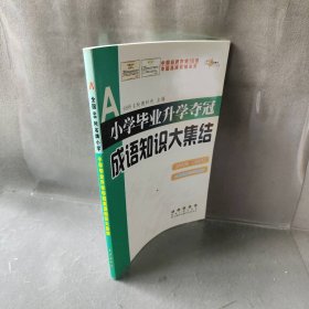 全国68所名牌小学：小学毕业升学夺冠 成语知识大集结