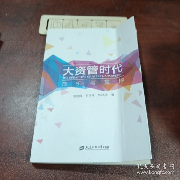 大资管时代——危机与重构