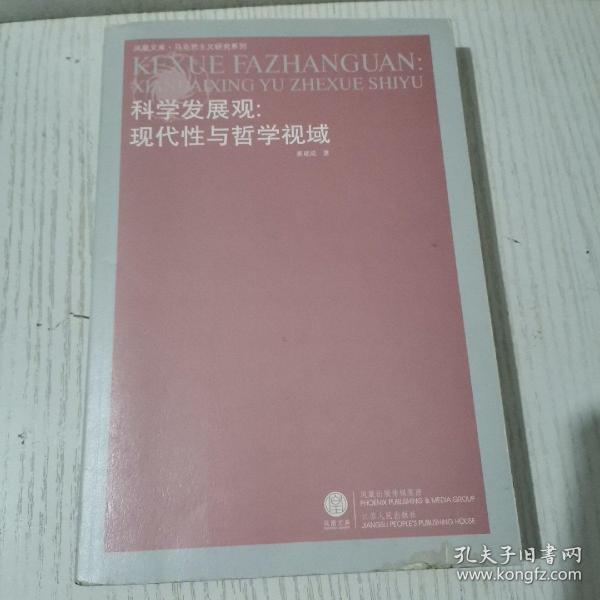 科学发展观：现代性与哲学视域