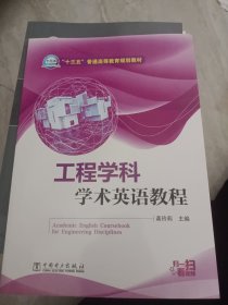 工程学科学术英语教程