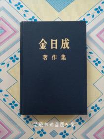 金日成著作集 43 【1991.1-1992.10】中文版，外国文出版社      朝鲜·平壤      主体87年（1998）