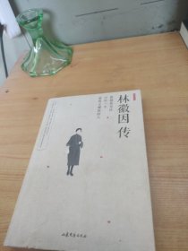 林徽因传