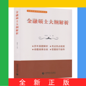 金融碩士大綱解析/育明考研考博系列叢書(shū)