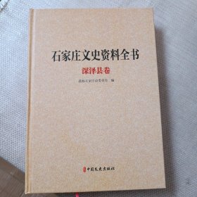 石家庄文史资料全书精装版：深泽县卷