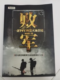 败军：国民党头号主力整编74师从创建到覆灭的历程