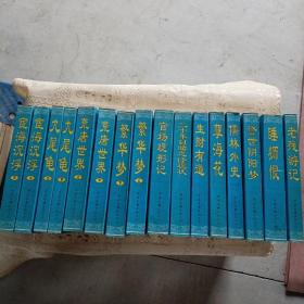 中国古典谴责小说精品（1-12卷）16本