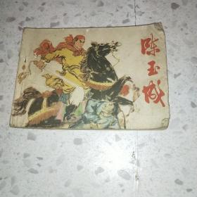 连环画：陈玉成