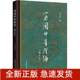 西周甲骨探论(增订本)