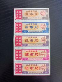 1968年江苏省语录布票5枚